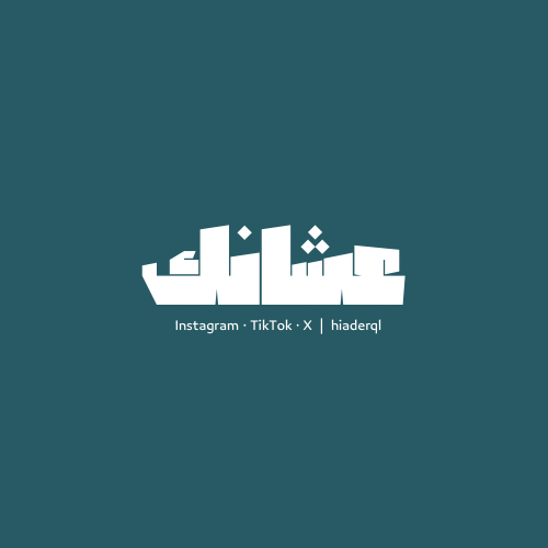 عشانك